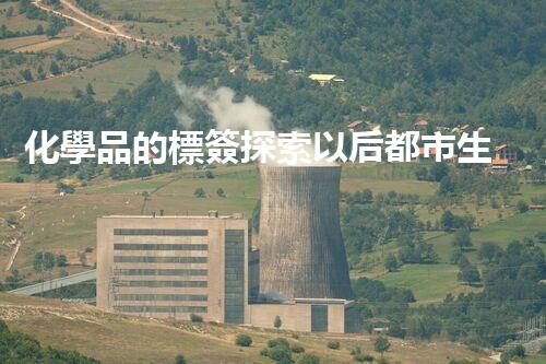 化學品的標簽探索以后都市生活的新前景：智能科技如何重塑我們的日常生活？